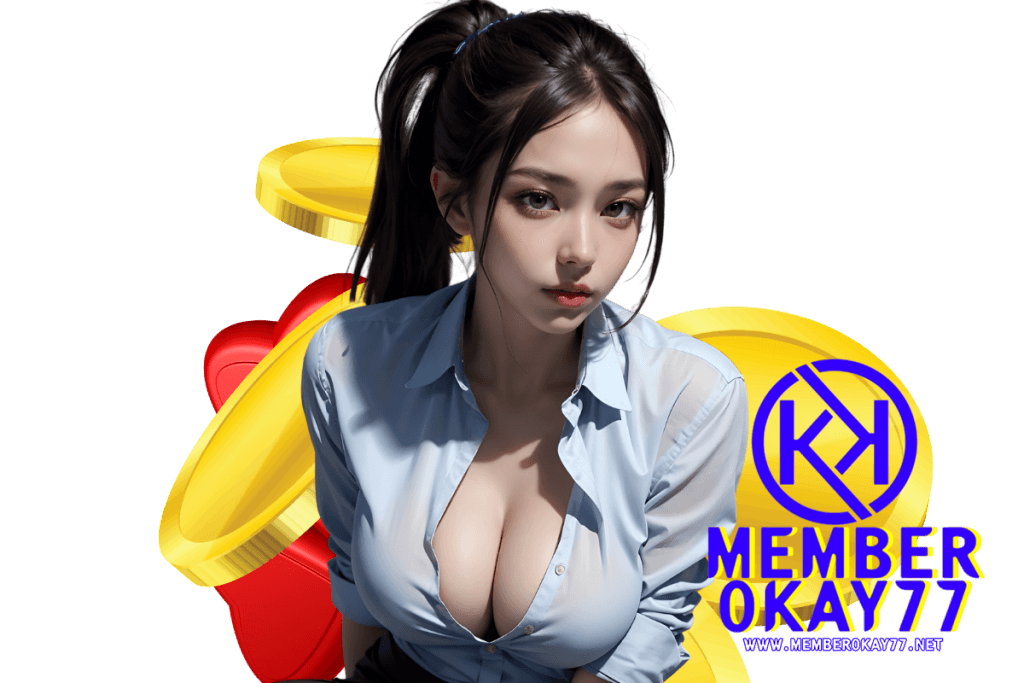 memberokay77 เว็บตรง