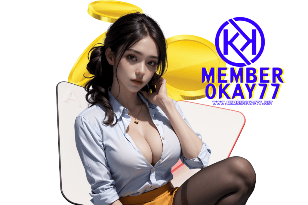 memberokay77 แจกเครดิตฟรี